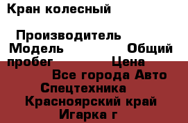 Кран колесный Kato kr25H-v7 (sr 250 r) › Производитель ­ Kato › Модель ­ KR25-V7 › Общий пробег ­ 10 932 › Цена ­ 13 479 436 - Все города Авто » Спецтехника   . Красноярский край,Игарка г.